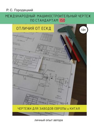 cover image of Международный машиностроительный чертеж по стандартам ISO. Отличия от ЕСКД. Личный опыт автора